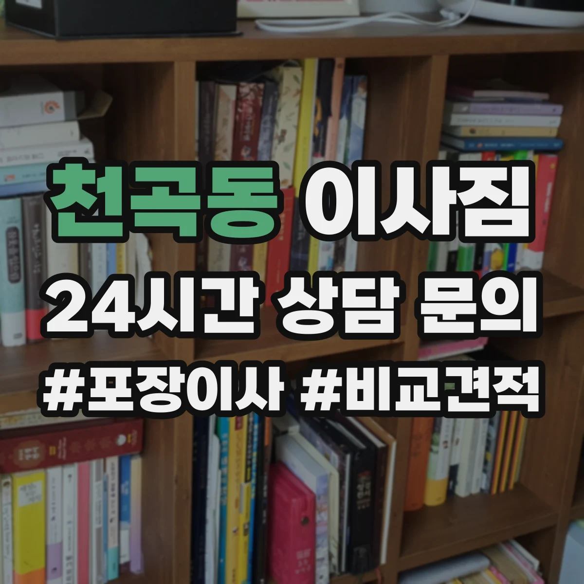 천곡동 이사짐