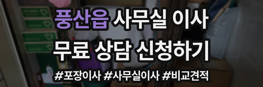 풍산읍 사무실 이사