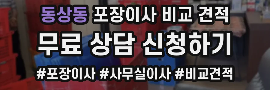 동상동 포장이사 비교 견적