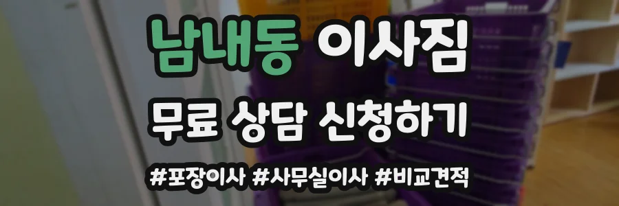 남내동 이사짐