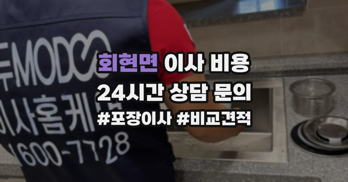 회현면 이사 비용