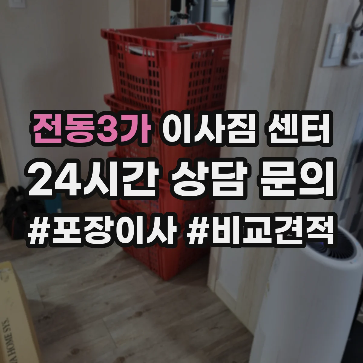 전동3가 이사짐 센터