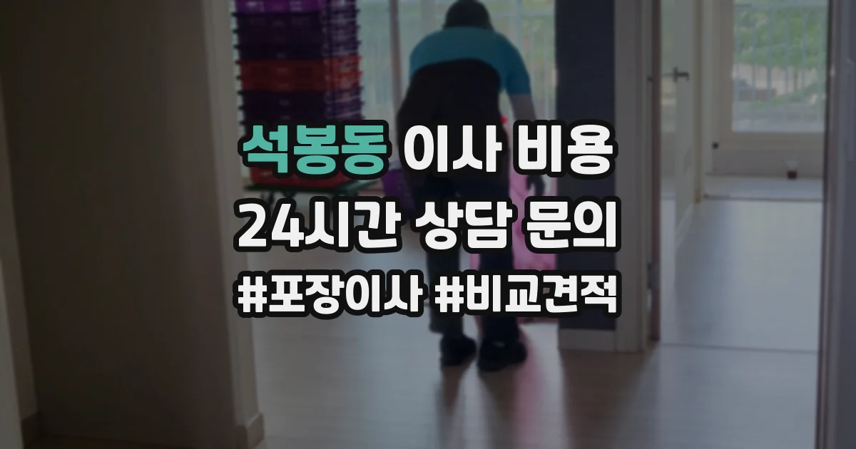 석봉동 이사 비용