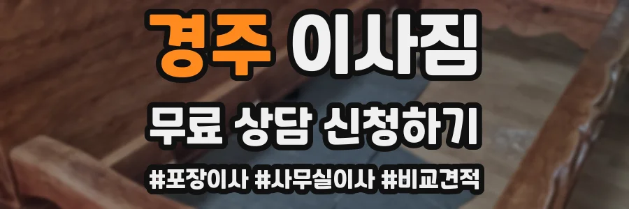 경주 이사짐