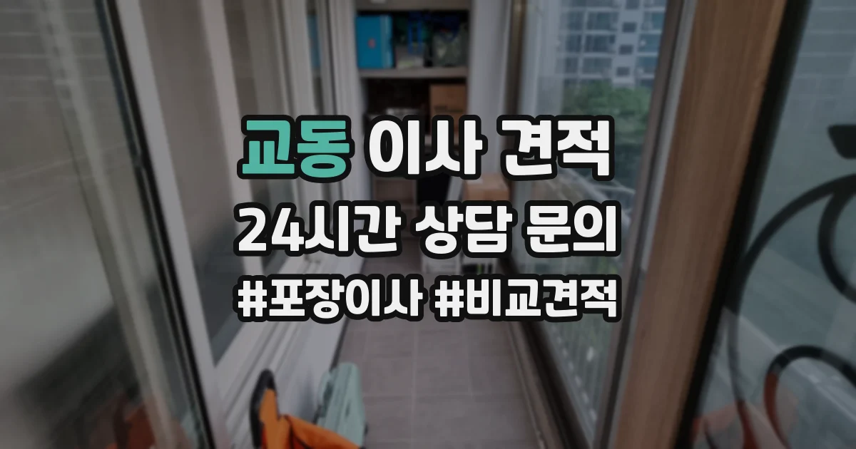 교동 이사 견적