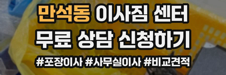 만석동 이사짐 센터