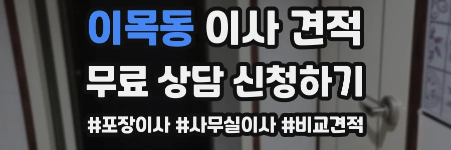 이목동 이사 견적