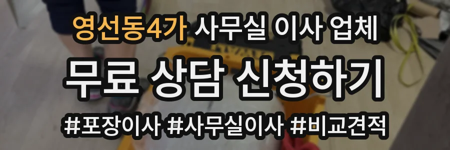 영선동4가 사무실 이사 업체
