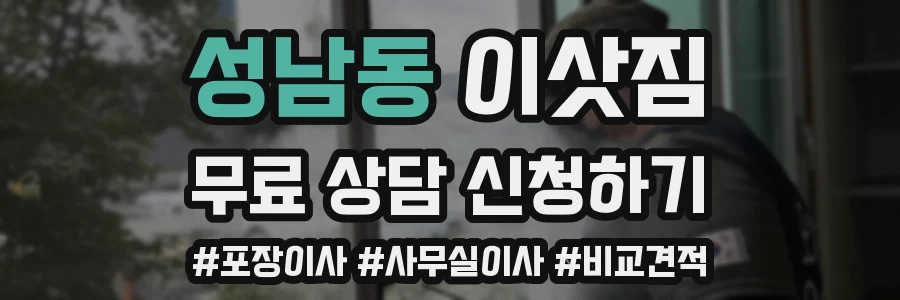 성남동 이삿짐
