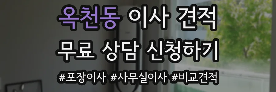 옥천동 이사 견적