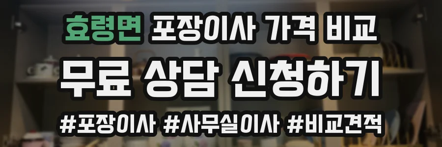 효령면 포장이사 가격 비교