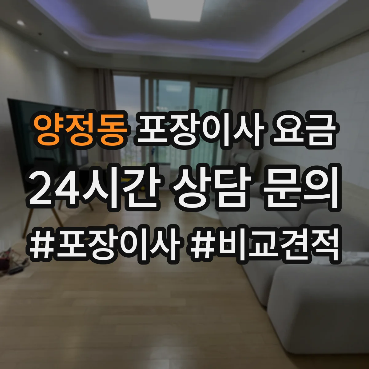 양정동 포장이사 요금