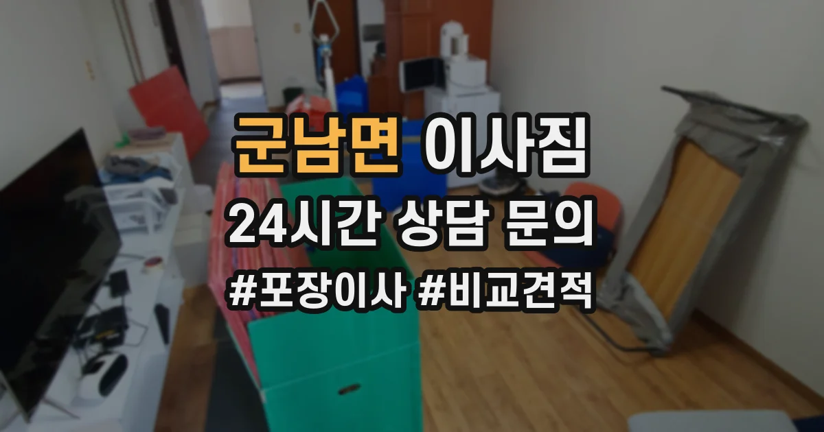 군남면 이사짐