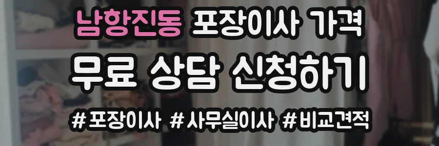 남항진동 포장이사 가격