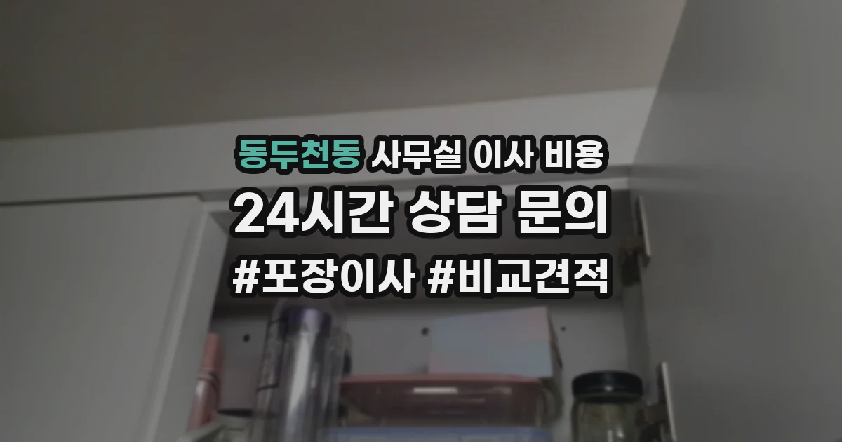 동두천동 사무실 이사 비용