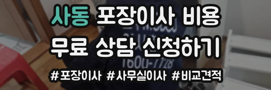 사동 포장이사 비용