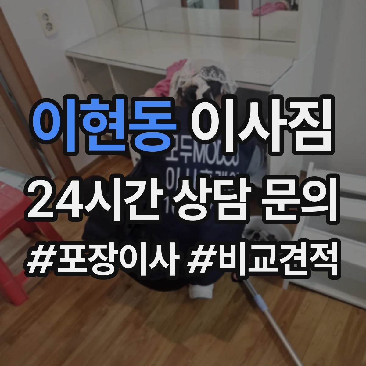 이현동 이사짐