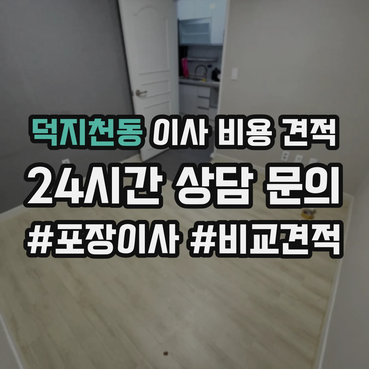덕지천동 이사 비용 견적