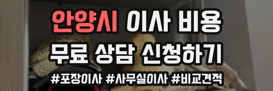안양시 이사 비용