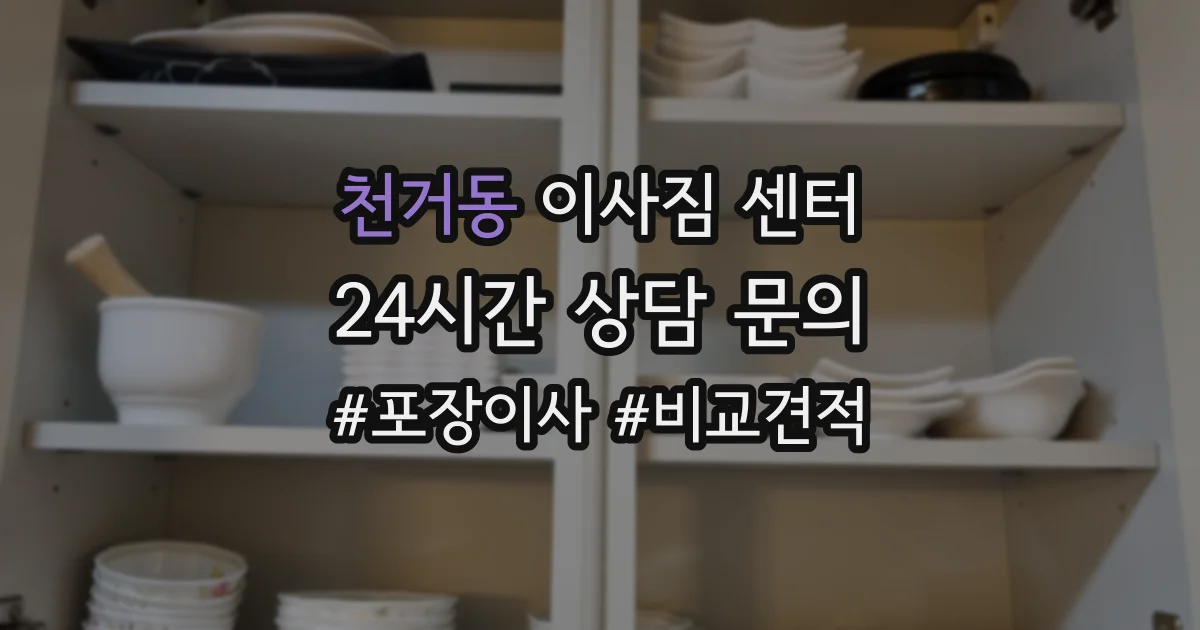 천거동 이사짐 센터
