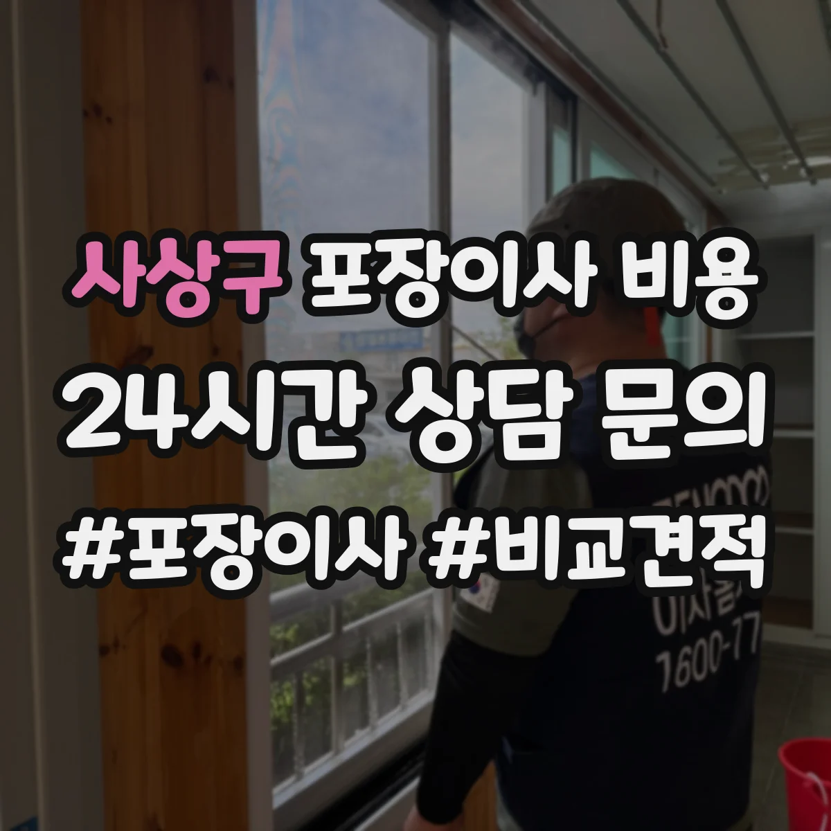 사상구 포장이사 비용 1톤 vs 2.5톤 실제 견적 기준 비교