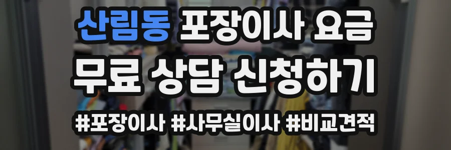 산림동 포장이사 요금