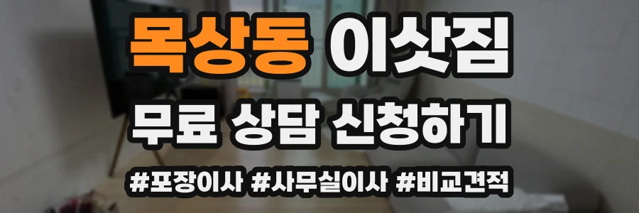 목상동 이삿짐
