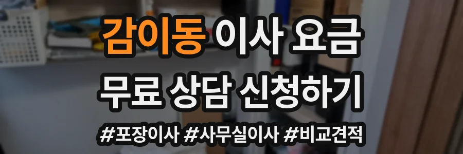감이동 이사 요금