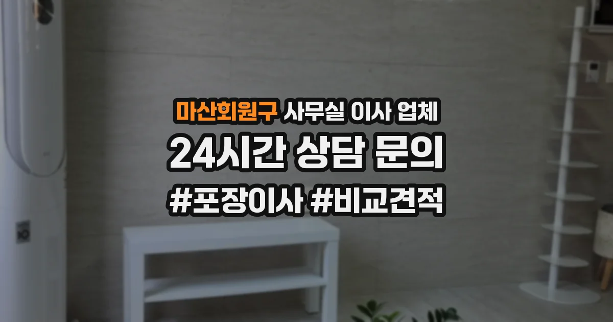 마산회원구 사무실 이사 업체