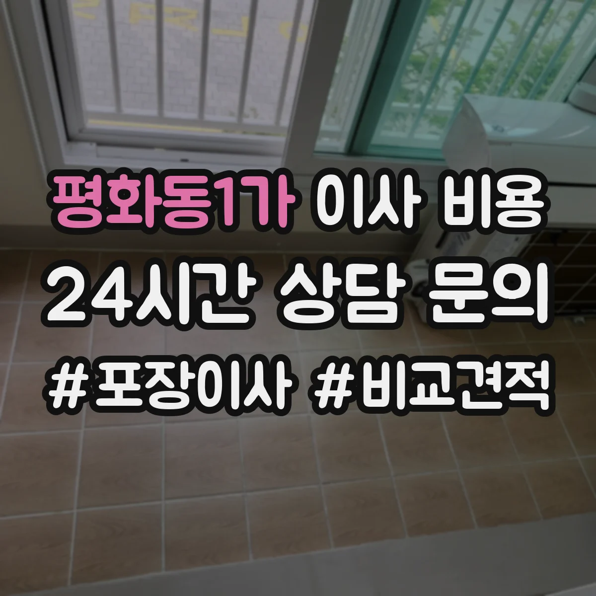 평화동1가 이사 비용