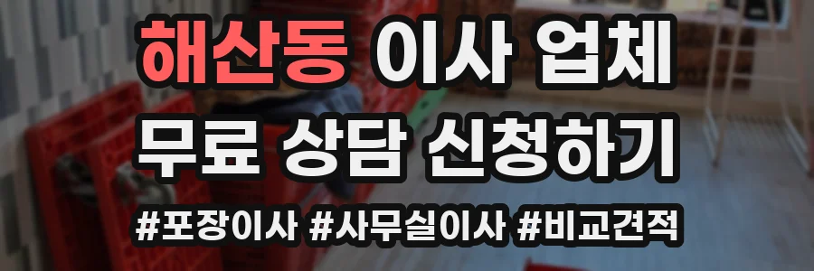 해산동 이사 업체