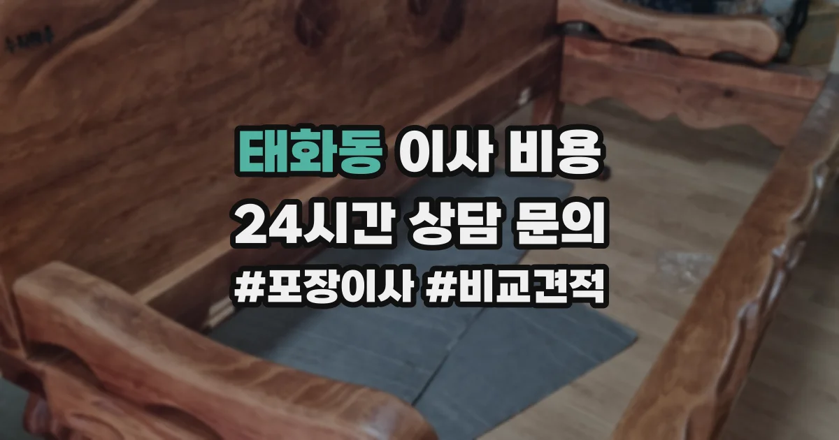 태화동 이사 비용