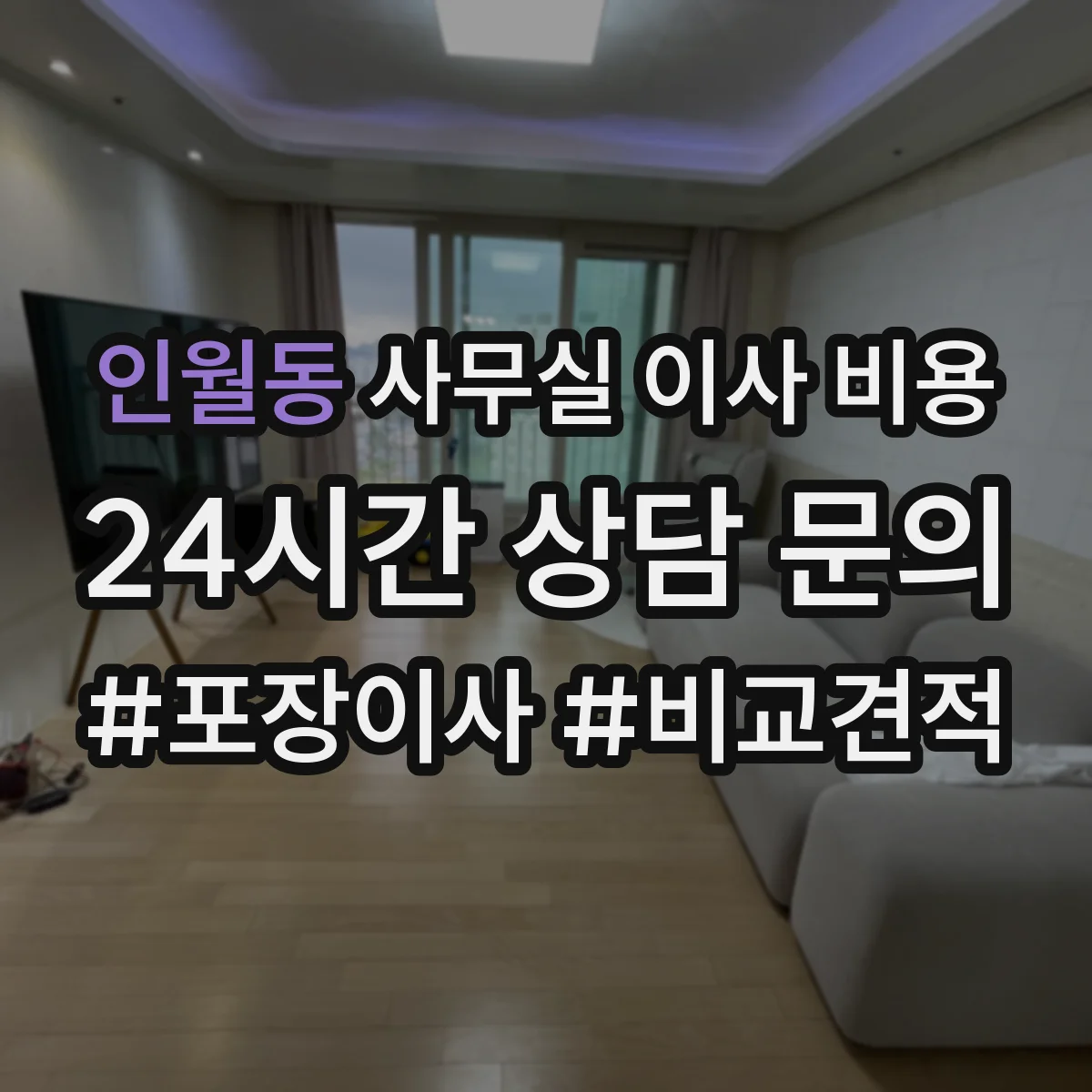 인월동 사무실 이사 비용