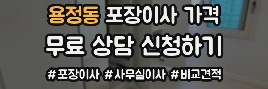 용정동 포장이사 가격