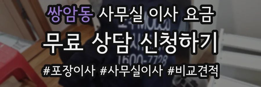 쌍암동 사무실 이사 요금