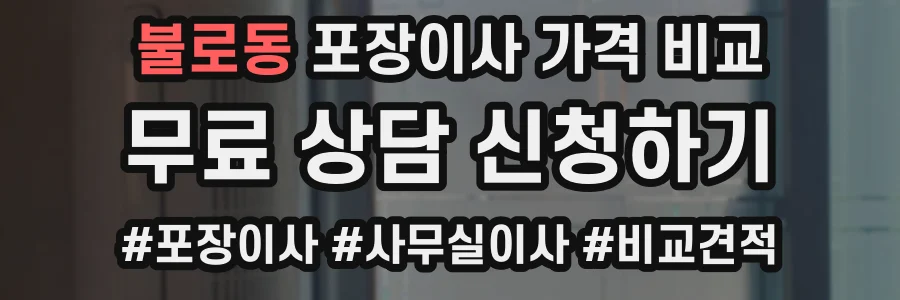 불로동 포장이사 가격 비교