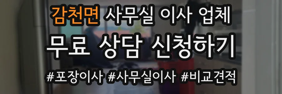 감천면 사무실 이사 업체