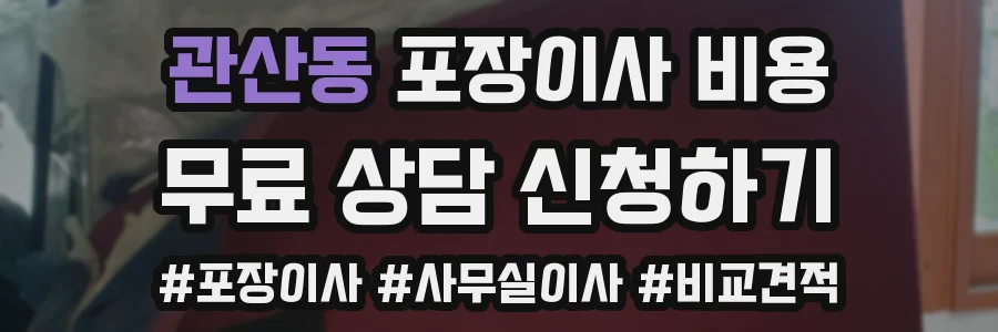 관산동 포장이사 비용