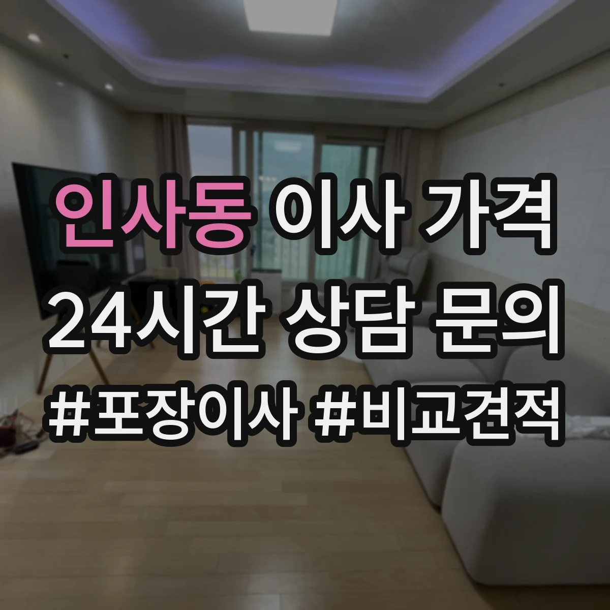 인사동 이사 가격 엘리베이터 없는 집 추가요금 발생 상황