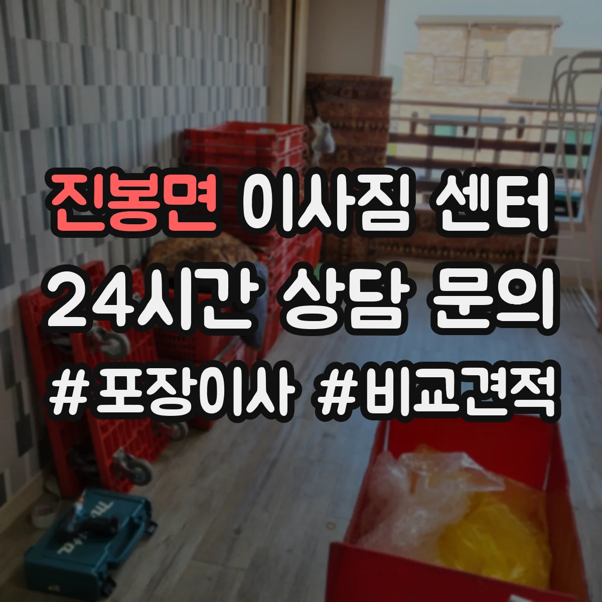 진봉면 이사짐 센터
