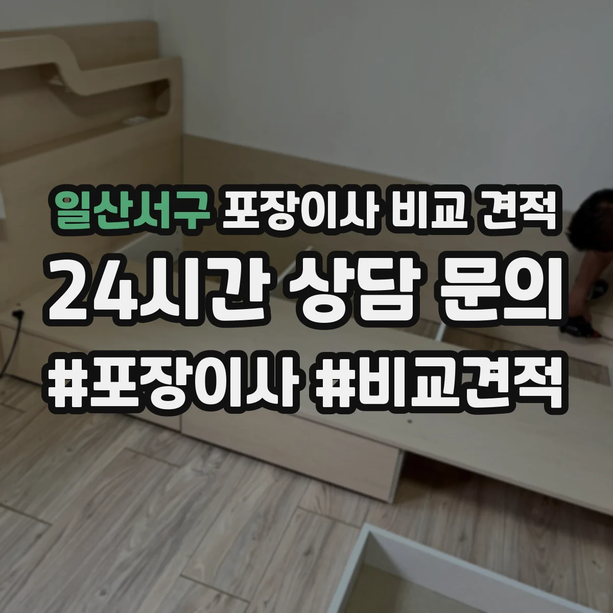 일산서구 포장이사 비교 견적