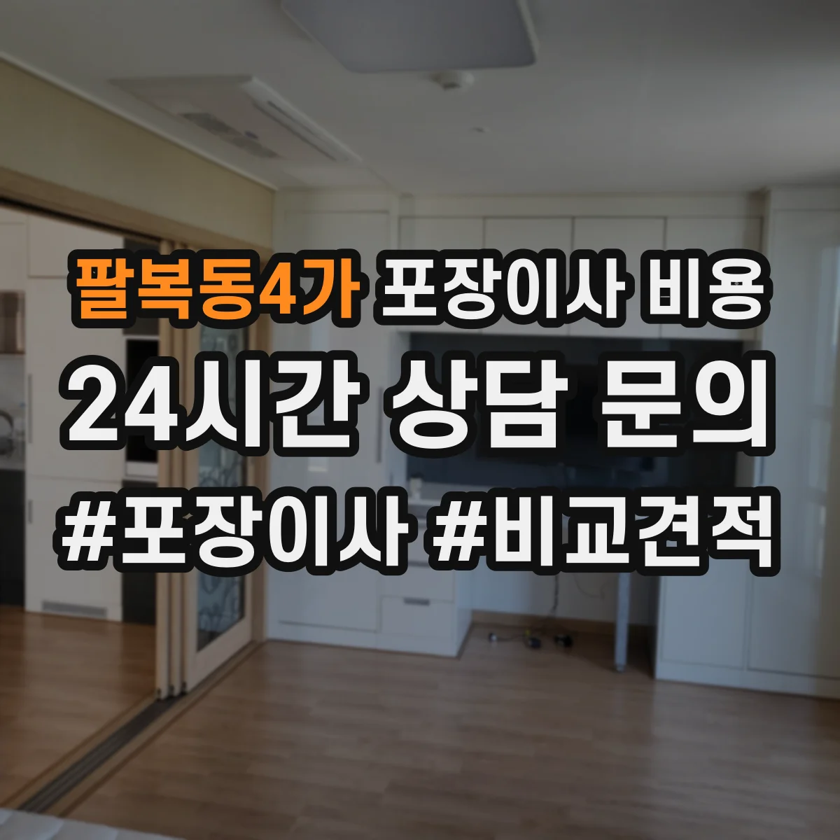 팔복동4가 포장이사 비용