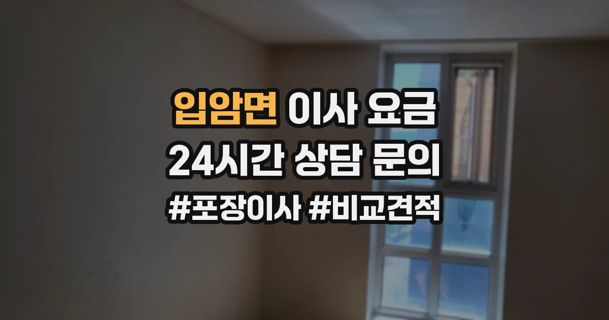입암면 이사 요금