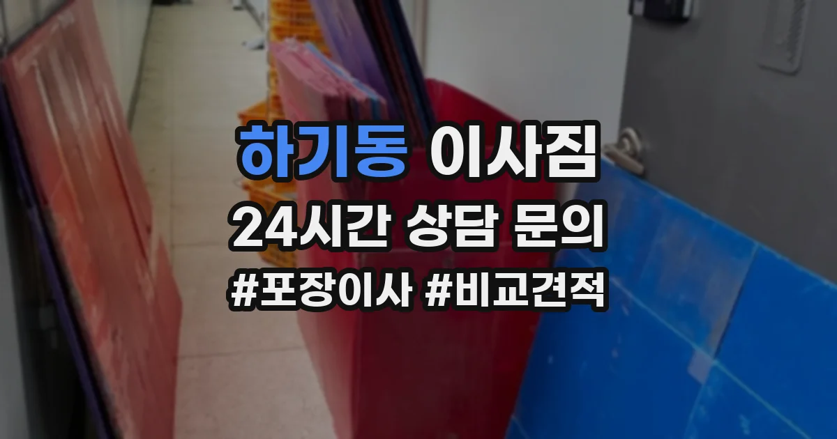 하기동 이사짐