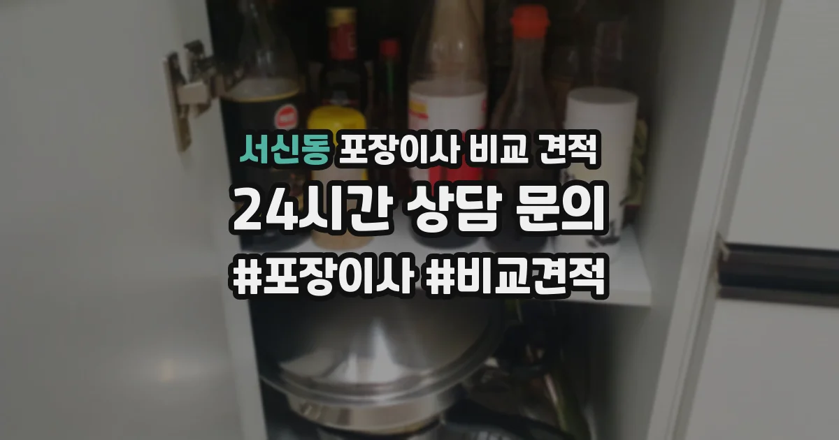 서신동 포장이사 비교 견적