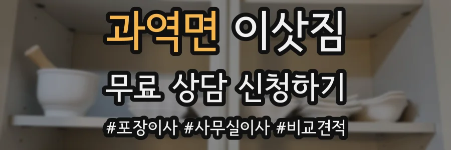 과역면 이삿짐
