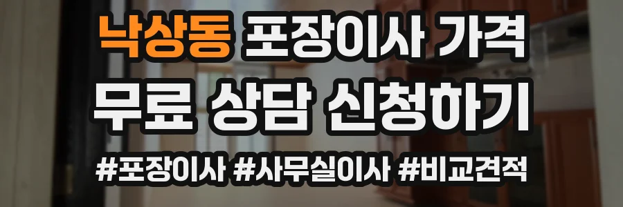 낙상동 포장이사 가격