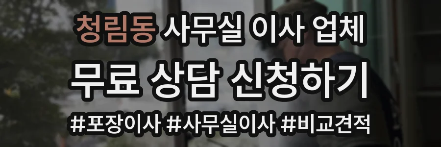 청림동 사무실 이사 업체
