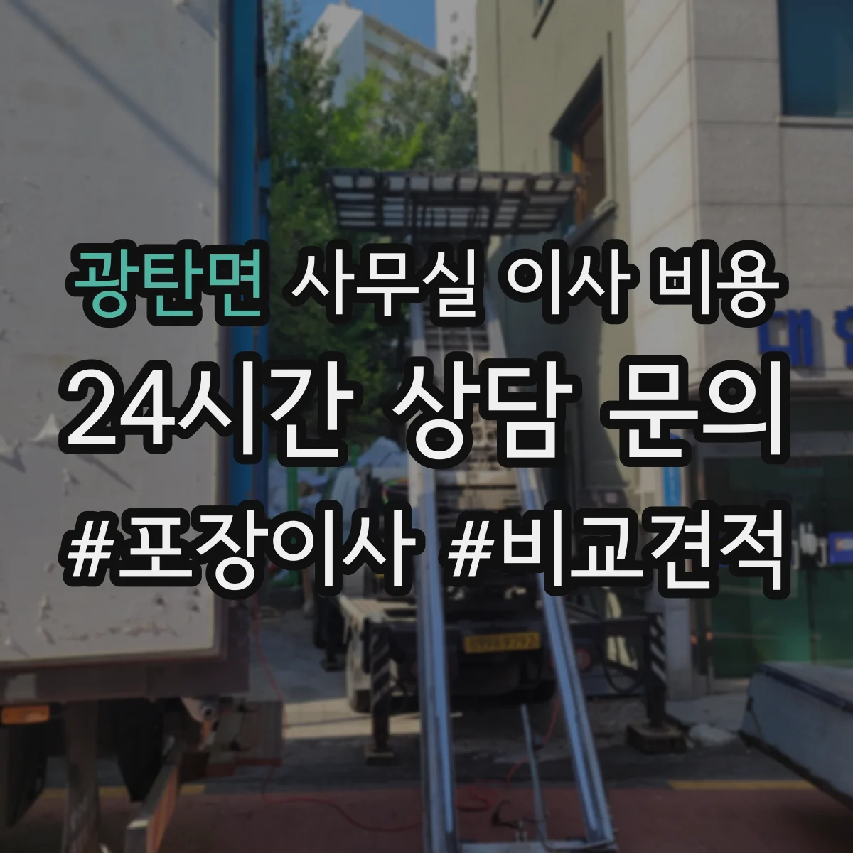 광탄면 사무실 이사 비용