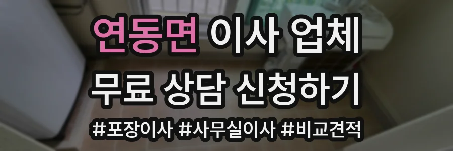 연동면 이사 업체